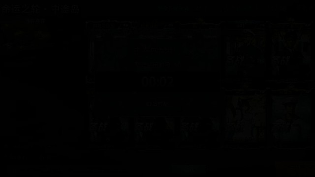 中途岛野队通关