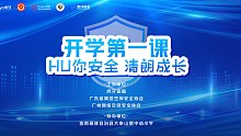 《HU你安全 清朗成長(zhǎng)》青少年網(wǎng)絡(luò)安全科普課