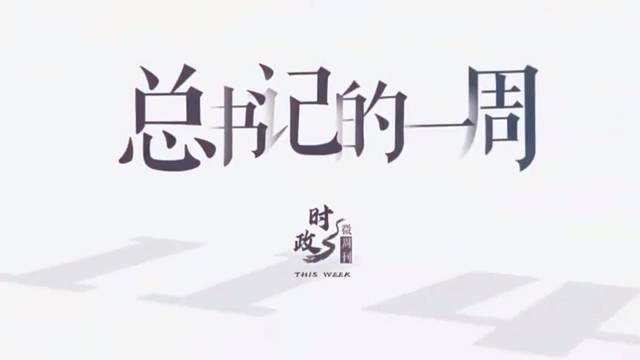 总书记的一周（8月29日—9月4日）