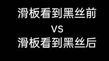 @鑫哥酷爱滑板，喜欢滑板的朋友们可以要看哦。 (260)