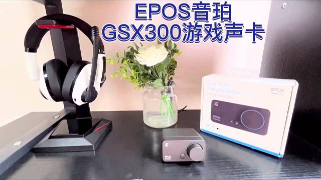 放大脚步声～EPOS音珀GSX300声卡，先发制敌助你吃鸡