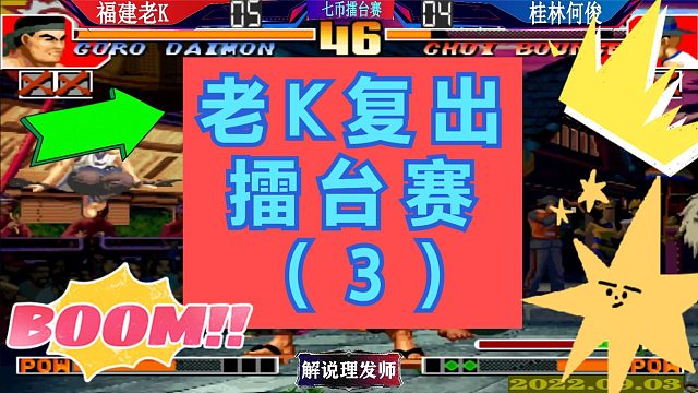 拳皇97 老K复出擂台赛VS南通包神！包神吊打老K？