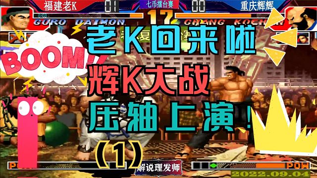 拳皇97 老K复出擂台赛VS重庆辉辉！直接上巅峰？