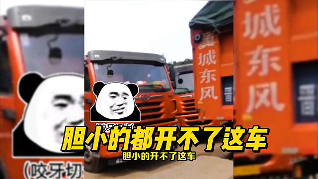 胆小的都开不了这车