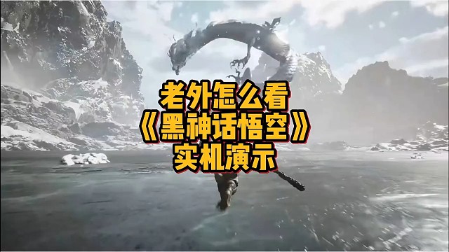 《主机游戏》黑神话悟空