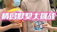 【情侣默契挑战】果然黑丝才是必杀技！