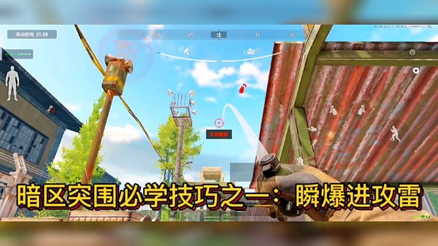 暗区突围技巧教学之：
​瞬爆进攻雷！get1说1