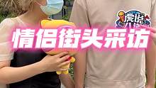 【情侣街头采访】当面对女友说这种话？