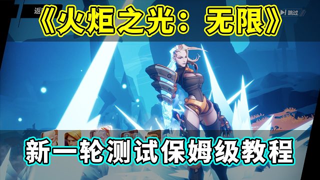 《火炬之光：无限》新一轮测试开始了！手把手教全干货！
