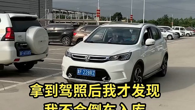 拿到驾照后我才发现不会倒车入库