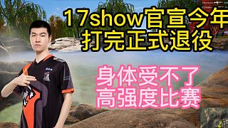 17shou官宣打完今年要退役：如果可以愿意跟Godv一起打游戲！