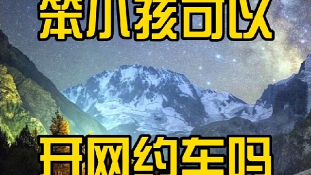 滴滴什么时候上架app,笨小孩的私家车新车主如何注册滴滴？