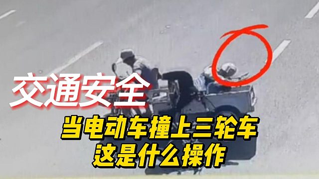 当电动车撞上三轮车，这是什么操作