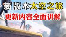 新版本太空之旅，更新內(nèi)容全面講解！ #和平精英 #太空之旅