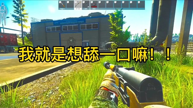 逃离塔科夫:我就是想舔一口嘛！