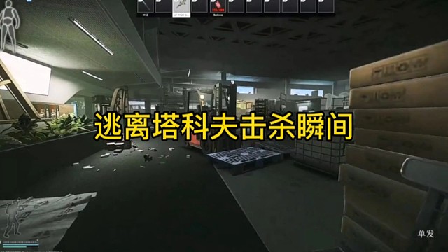 逃离塔科夫击杀瞬间。