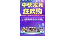 [爆竹]黄石家私大广场[爆竹][烟花]中秋家具狂欢购[烟花][红包]抽红包送好礼[红包][