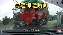 弯道鸣笛也不一定安全，重要的是放慢速度，遇见满载货车非常危险第一集