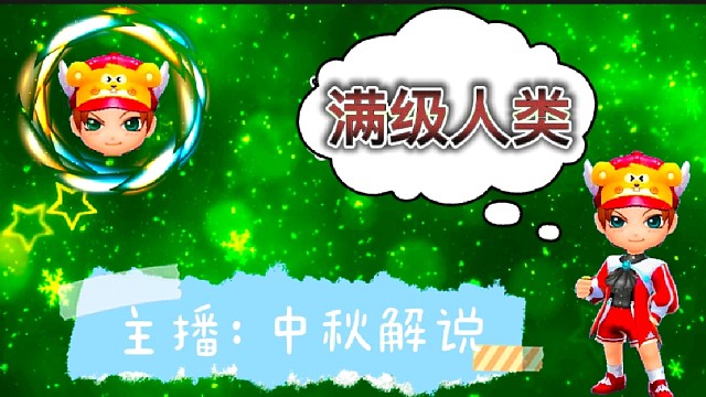 逃跑吧少年［中秋解说］：满级人类#逃跑吧少年