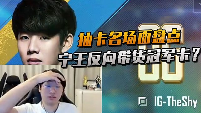 宁王反向带货冠军卡抽出痛苦面具！小钰发现自己的彩蛋竟是和Rookie撒糖