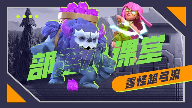 【部落小课堂】躺着玩躺着拿三星，就连职业选手用了都说好的雪怪超弓流！