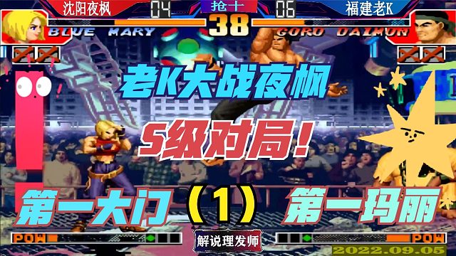 拳皇97 老K大战夜枫！S级的比赛！