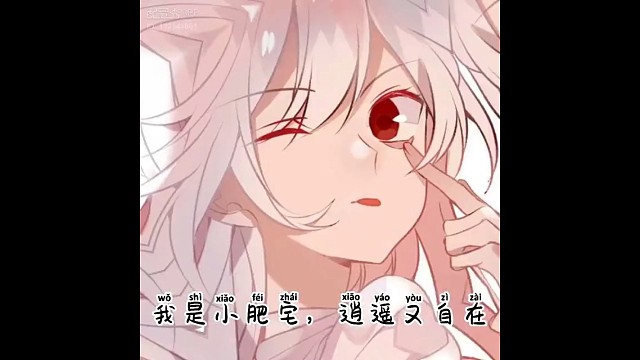 我是小肥宅逍遥又自在