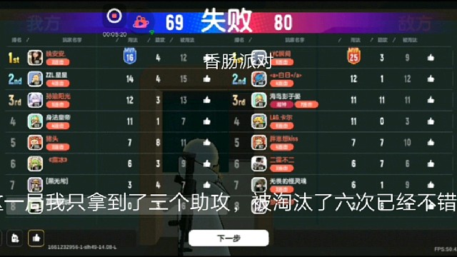 香肠派对：这一局我只拿到了三个助攻，被淘汰了六次已经不错了！