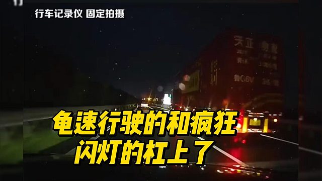 龟速行驶的和疯狂闪灯的杠上了