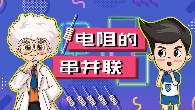 科学风暴实验室24——电阻串并联