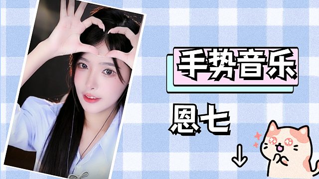 【解压】恩七/手势音乐~