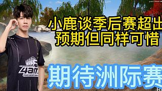 4am小鹿談季后賽第四：達(dá)到心理預(yù)期但是仍然有遺憾！