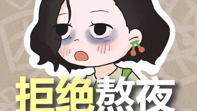 天啦，听说熬夜会...