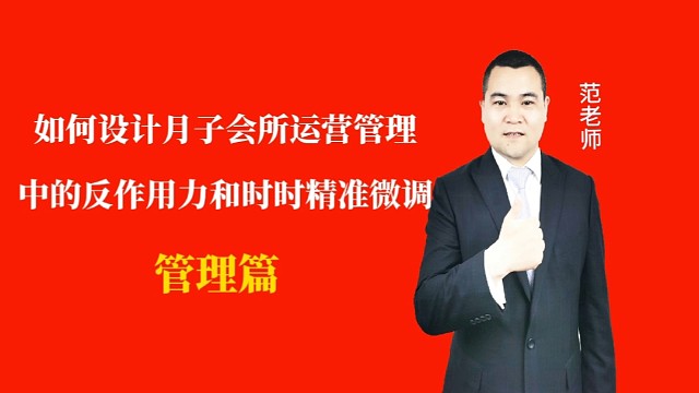 如何设计月子会所运营管理中的反作用力与微调#月子会所运营管理＃产后恢复＃母婴护理#运营管理#月子