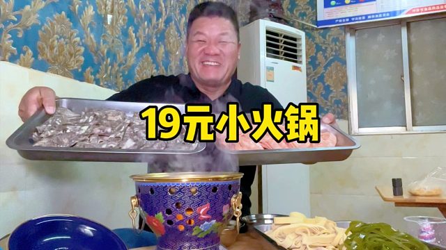 试吃姑姑19元小火锅，肉卷先怼两大盘，不吃撑不叫走