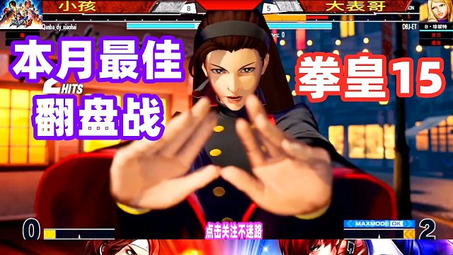 三神器队本月最佳翻盘战！小孩展示极限反应能力！拳皇15