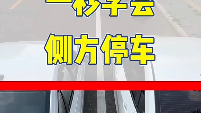一秒学会侧方停车
