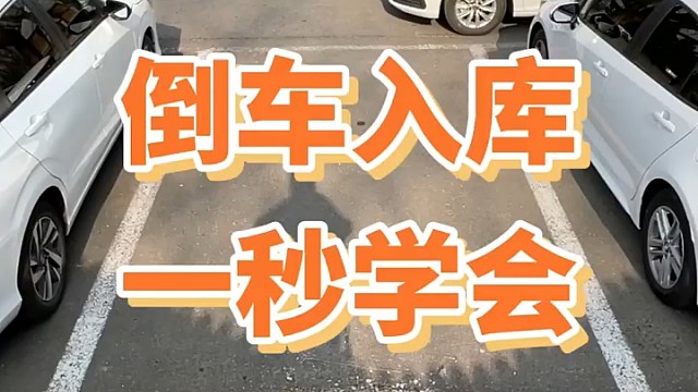 倒车入库一秒学会