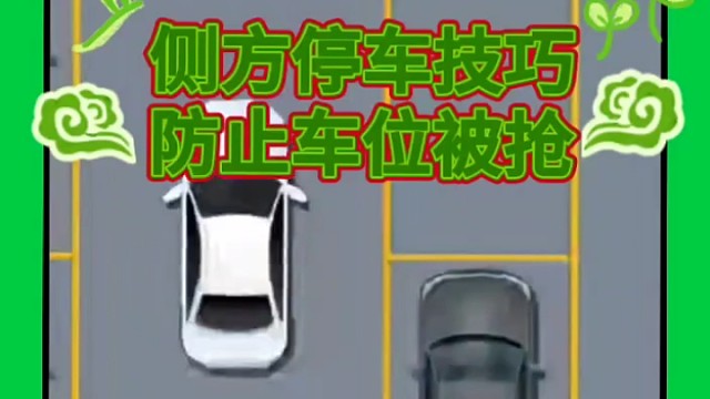 侧方位停车技巧防止车位被抢