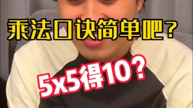 【搞笑】你没上过小学吧，5x5=10？