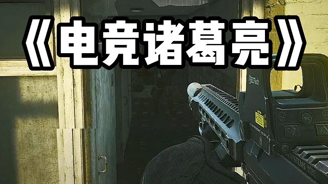 《电竞诸葛亮》逃离塔科夫