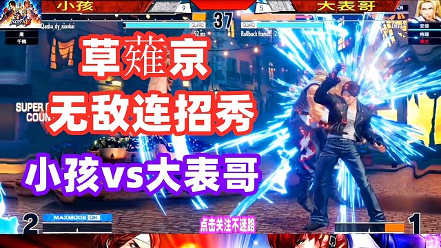 草薙京在小孩手里已经无敌，大表哥一伸手就挨打！拳皇15