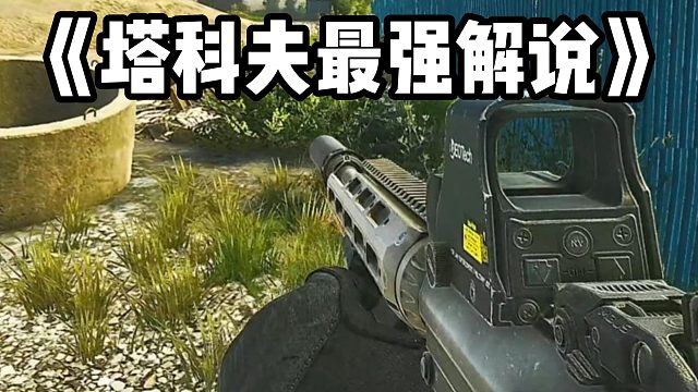 逃离塔科夫超强解说员