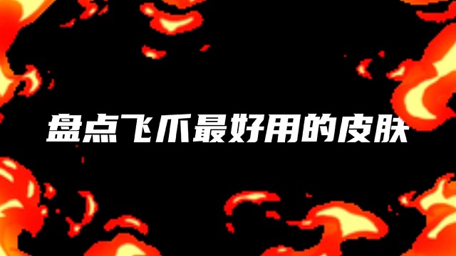 逃跑吧！少年：《盘点飞爪手感最好的皮肤！》