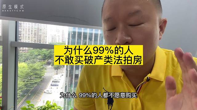 为什么99%的人
不敢买破产类法拍房