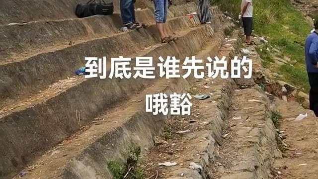 到底谁先说的哦豁