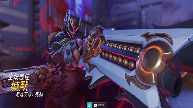 守望先锋全场最佳