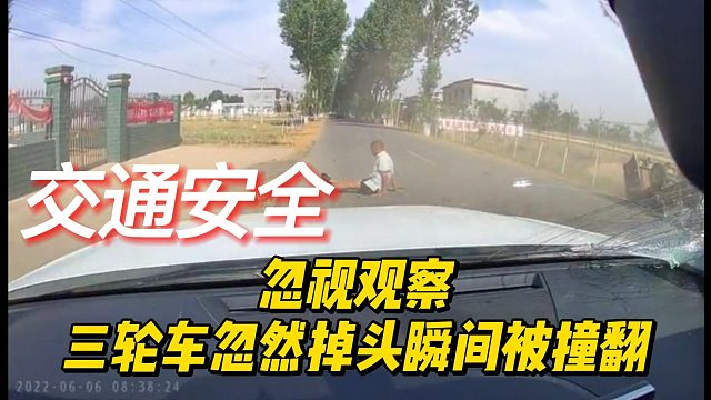 忽视观察，三轮车忽然掉头瞬间被撞翻