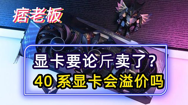 Eth合并，显卡要论斤卖了？RTX40系显卡会大幅溢价吗？
