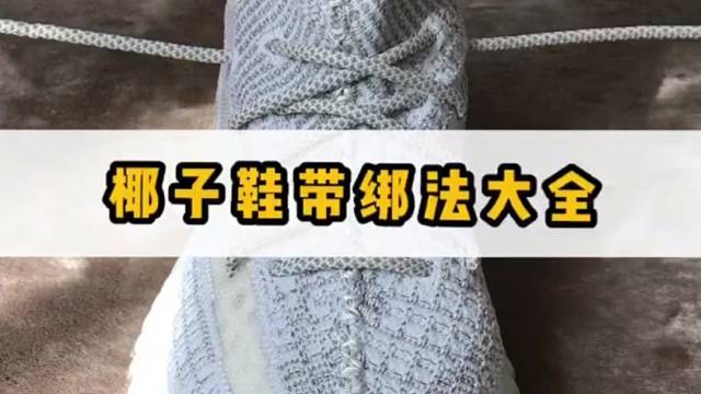 哇，椰子鞋绑鞋大法